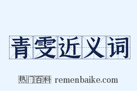 青雯近义词是什么意思的图片